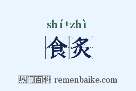 食炙是什么意思的图片
